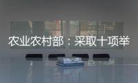 農(nóng)業(yè)農(nóng)村部：采取十項(xiàng)舉措推動(dòng)農(nóng)業(yè)災(zāi)后恢復(fù)生產(chǎn)