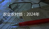 農業農村部：2024年“三農”工作突出抓好兩大板塊三個重點