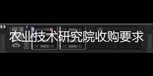 農(nóng)業(yè)技術(shù)研究院收購要求  工程技術(shù)研究院轉(zhuǎn)讓流程
