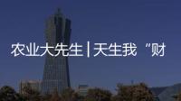 農業大先生│天生我“財”為麥忙