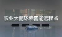 農業大棚環境智能遠程監控系統的五大核心部分