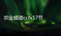 農(nóng)業(yè)頻道cctv17節(jié)目表（cctv17節(jié)目表）