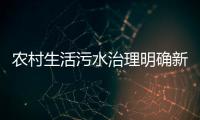 農村生活污水治理明確新標準 確保實現“三基本”
