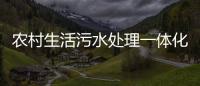 農村生活污水處理一體化設備