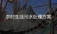 農村生活污水處理方案