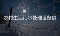 農(nóng)村生活污水處理設(shè)備供應(yīng)