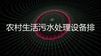 農村生活污水處理設備排放