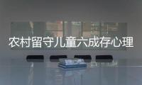 農(nóng)村留守兒童六成存心理問題