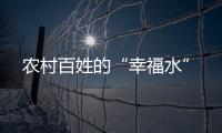 農村百姓的“幸福水”