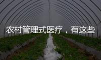 農(nóng)村管理式醫(yī)療，有這些問題待解
