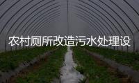 農村廁所改造污水處理設備