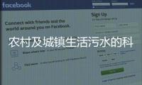 農(nóng)村及城鎮(zhèn)生活污水的科學(xué)處理方法