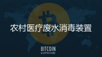 農村醫療廢水消毒裝置
