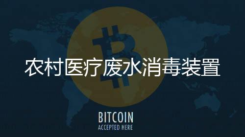 農村醫療廢水消毒裝置