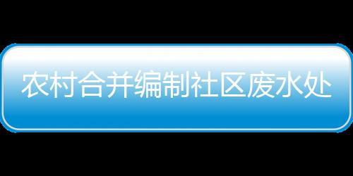 農村合并編制社區廢水處理工程