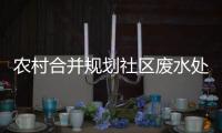 農(nóng)村合并規(guī)劃社區(qū)廢水處理工程