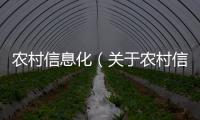 農村信息化（關于農村信息化的基本情況說明介紹）