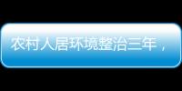農村人居環境整治三年， 還存在哪些問題？
