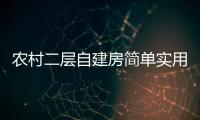 農(nóng)村二層自建房簡(jiǎn)單實(shí)用怎么裝修？二層自建房裝修要多久？