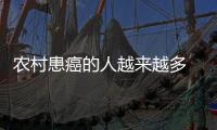 農村患癌的人越來越多 罪魁禍首是喜歡扛著