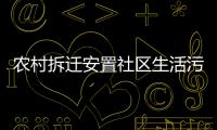 農村拆遷安置社區生活污水處理工程