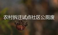 農村拆遷試點社區公廁廢水處理設備