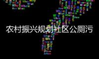 農村振興規劃社區公廁污水處理設備