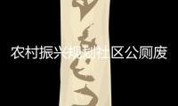 農村振興規劃社區公廁廢水處理設備