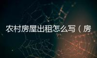 農村房屋出租怎么寫（房屋出租怎么寫）