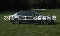 農村戶口生二胎看看網友是怎么說的！