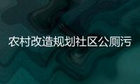 農村改造規劃社區公廁污水處理設備