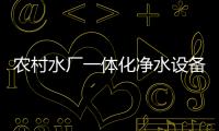 農村水廠一體化凈水設備