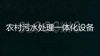 農村污水處理一體化設備廠家