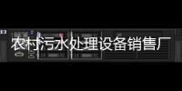 農(nóng)村污水處理設(shè)備銷售廠家推薦（每天5噸小型污水處理設(shè)備介紹）