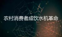 農村消費者成飲水機革命的主力軍