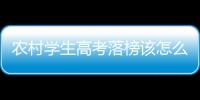 農村學生高考落榜該怎么辦？特迷茫？本人江西的去年高中畢業二本