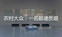 農村大眾：一名郵遞員眼中的鄉村十年之變