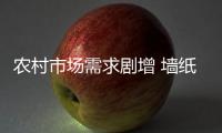 農(nóng)村市場(chǎng)需求劇增 墻紙企業(yè)靠什么贏？