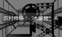 農(nóng)村市場：“大家居”未來衣柜著眼點(diǎn)
