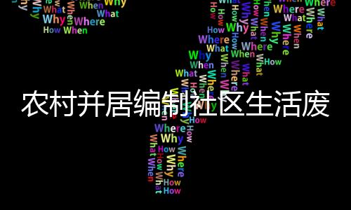 農村并居編制社區生活廢水處理項目