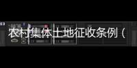 農(nóng)村集體土地征收條例（農(nóng)村集體土地征收條例）