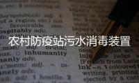 農村防疫站污水消毒裝置