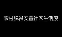 農(nóng)村脫貧安置社區(qū)生活廢水處理工程