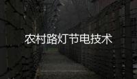 農村路燈節電技術