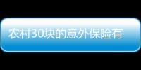 農村30塊的意外保險有哪些