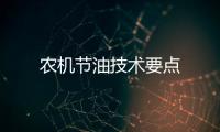 農機節油技術要點