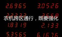農機跨區通行，既要強化安全意識也要優化服務保障