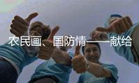 農(nóng)民畫、國防情——獻(xiàn)給第23個全民國防教育日