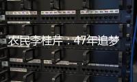 農(nóng)民李桂芹：47年追夢“唱歌”癡心不變