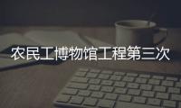 農(nóng)民工博物館工程第三次招標(biāo)(圖)